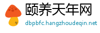 颐养天年网